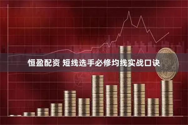 恒盈配资 短线选手必修均线实战口诀