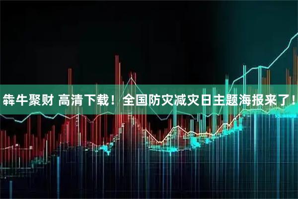 犇牛聚财 高清下载！全国防灾减灾日主题海报来了！
